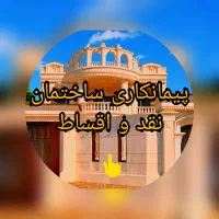 پیمانکار ی ساختمان /  صفر تا صد/  زرین شهر/ لنجان