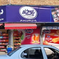 به یک همکار جهت کار در سوپر مارکت نیازمندیم