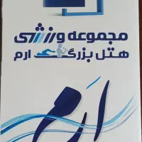 بلیط مجموعه ورزشی ارم