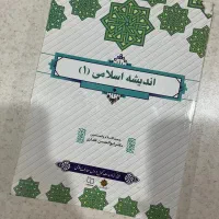 اندیشه اسلامی۱