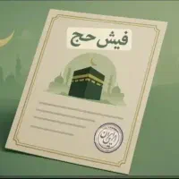 فروش فوری ،فیش حج تمتع 86