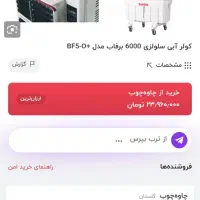 کولر آبی سلولزی ۶۰۰۰هزار برفاب +BFO5|کولر آبی|ایلام, |دیوار