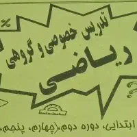 تدریس خصوصی ریاضی ابتدایی و متوسطه اول