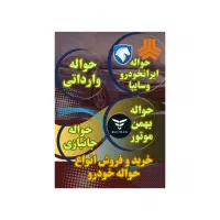 دفتر معاملات حواله خودرو