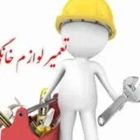 تعمیرات لوازم خانگی گاز سوز و برقی دکتر لوازم