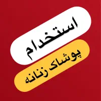 فروشنده پوشاک زنانه نیمه وقت