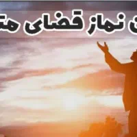 انجام نماز و روزه ی قضا