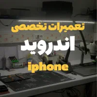 تعمیرات موبایل تخصصی اندروید و ایفون با ضمانت|خدمات رایانه‌ای و موبایل|تهران, صادقیه|دیوار