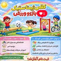 کلاس ورزشی کودکان ژیمناستیک بدون محدودیت