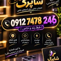 خط 0912|سیم‌کارت|قم, عربستان|دیوار