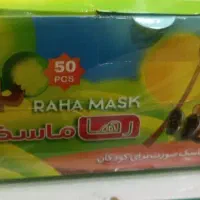 ماسک بچه گانه رها دختر پسر|آرایشی، بهداشتی، درمانی|اصفهان, باغ کاران|دیوار