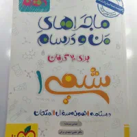 ماجراهای منو درسام شیمی دهم تجربی