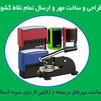 مهرسازی/ساخت مهر برجسته و ژلاتینی با یک تماس|خدمات پیشه و مهارت|تهران, توحید|دیوار