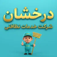 شرکت نظافت درخشان.ویژه استان قم.تضمین قیمت وکیفیت