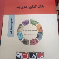 کتاب کارشناسی ارشدمجموعه مدیریت باتخفیف|کتاب و مجله آموزشی|تهران, توحید|دیوار
