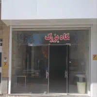 اجاره واحد تجاری|اجارهٔ مغازه و غرفه|بروجن, |دیوار