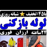 لوله بازکن فنرزدن فنرزن فنرزنی چاه باز کن  فاضلاب|خدمات پیشه و مهارت|تهران, مهرآباد جنوبی|دیوار