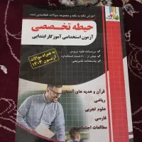 کتاب حیطه تخصصی آزمون معلمی/ راهنمامعلم