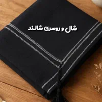شال و روسری شالند