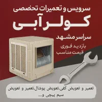 سرویس کولرابی،تعمیرکولرآبی سراسر مشهد تعمیرات کولر|خدمات پیشه و مهارت|مشهد, وکیل‌آباد|دیوار
