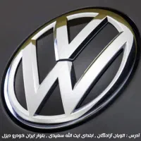 لوازم فولکس گل|قطعات یدکی و لوازم جانبی|تهران, شهید رجایی|دیوار