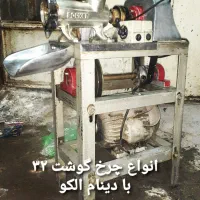 چرخ گوشت صنعتی ۳۲ تسمه ای قنادی ، قصابی|فروشگاه و مغازه|تهران, مسگرآباد|دیوار