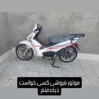 موتور برقی فروشی|موتورسیکلت|بیرجند, |دیوار