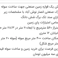 فروش زمین صنعتی جهت ساخت سوله|فروش دفتر صنعتی، کشاورزی، تجاری|کاشان, فاز ۱ ناجی آباد|دیوار