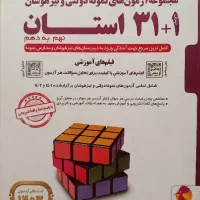 کتاب ۳۱ استان نهم به دهم