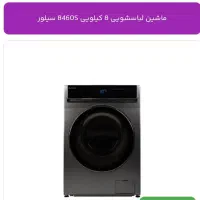 فروش ماشین لباسشویی