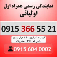 0915.366.55.21 خط رند سیم کارت همراه اول دائمی