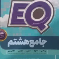 کتاب جامع هشتم EQ گاج