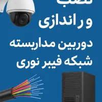 نصب تخصصی دوربین مداربسته ،شبکه وفیبرنوری