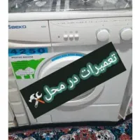 تعمیرات تخصصی لباسشویی و ظرفشویی در محل