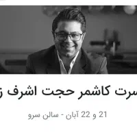 بلیط کنسرت حجت اشرف زاده کاشمر|بلیت کنسرت|مشهد, فرهنگیان (شهرک غرب)|دیوار