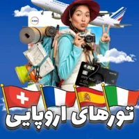 تور و ویزای شنگن فو ری