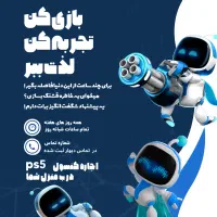 اجاره PS5 فقط با یه کلیک ، تحویل در خونه رایگان