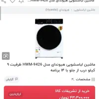 لباسشویی هیوندا ۹کیلو