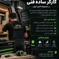 استخدام نیروکار فنی