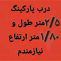 درب گاراژ