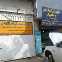 جلوبندی سازی و کمک فنر