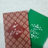 دفتر رسمی ازدواج عقد ازدواج موقت شرعی و دائم