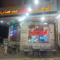 لقمه کره کباب و جگر ممد قصاب