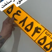 تعمیر و ساخت پلاک ماشین پلاک موتورپلاک تزیینی قدیم|خدمات خودرو و موتورسیکلت|تهران, سید خندان (جلفا)|دیوار