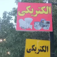 واگذاری مغازه الکتریکی|اجارهٔ مغازه و غرفه|شیروان (خراسان), |دیوار