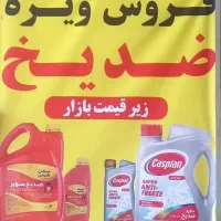 فروش ویژه ضدیخ زیر قیمت بازار