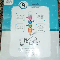 کتاب کمک درسی و تست پایه نهم