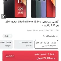 نوت ۱۳ پرو ۲۵۶ رام ۱۲ 4G|موبایل|زاهدان, |دیوار