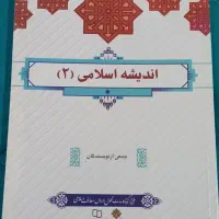 کتاب دانشگاهی اندیشه۱و۲،تفسیر قران|کتاب و مجله آموزشی|قم, انصارالحسین|دیوار