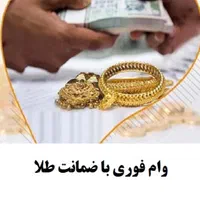 وام فوری بدون نیاز ب معدل فقط با طلا
